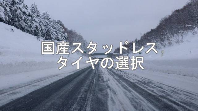 国産スタッドレスタイヤの選び方。コスパ重視なら通販がおすすめ！