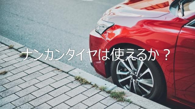 ナンカンタイヤはやばい？実態と評判を徹底解説