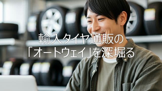 オートウェイの評判は本当？安さの理由と安全性を徹底解説