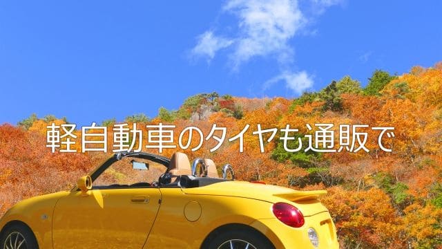 軽自動車のタイヤ、通販で買って大丈夫？選び方ガイド