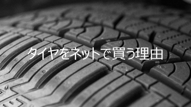 タイヤ通販のメリット。店舗購入より賢い選択肢とは？