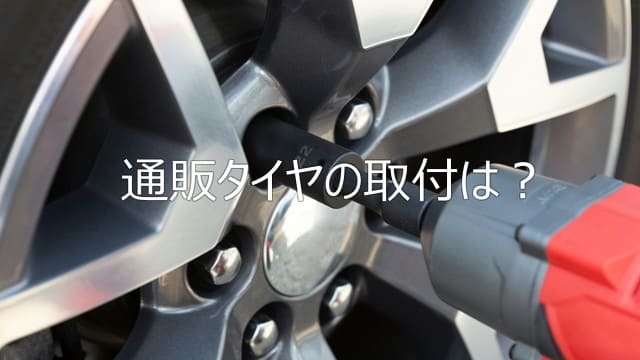 タイヤ通販の取り付け。お得に安全に交換する方法