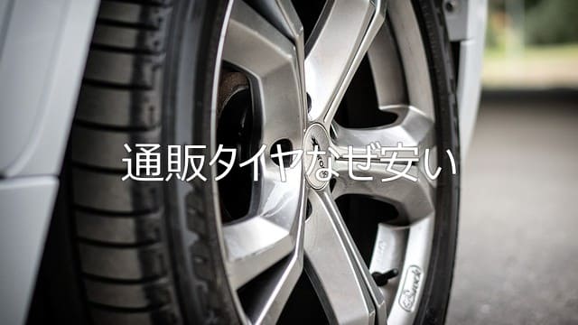 通販タイヤが安い理由とは？そのメリットと注意点