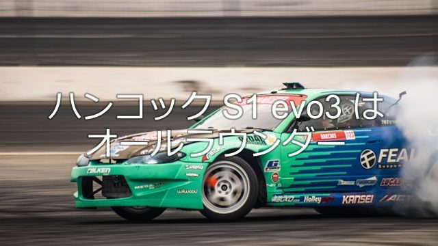 ハンコック Ventus S1 evo3の評価|コスパ重視者の満足度とレビュー