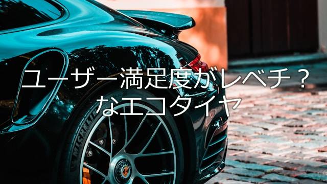 ミシュラン ENERGY SAVER 4の評価は？うるさい？実際の口コミを徹底検証