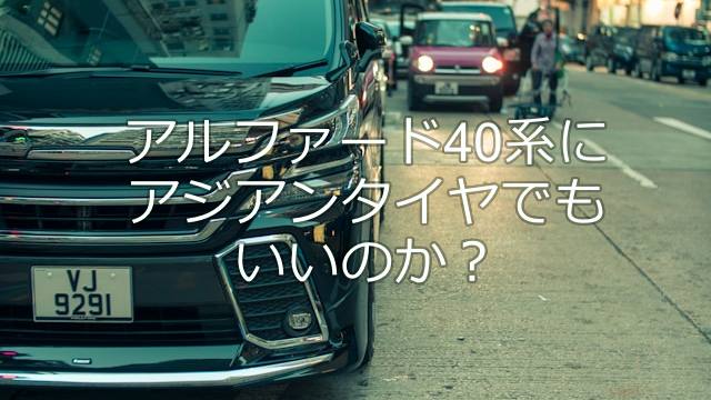 アルファード40系PHEVのタイヤはガソリン車と別物｜荷重指数「103 XL」?