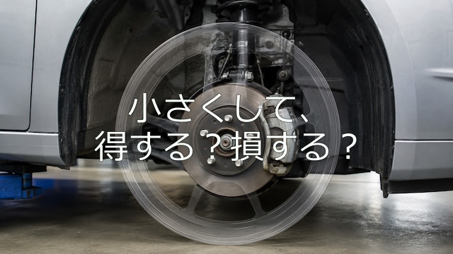 インチダウンのメリットは？実売価格差・デメリットと失敗しない判断基準