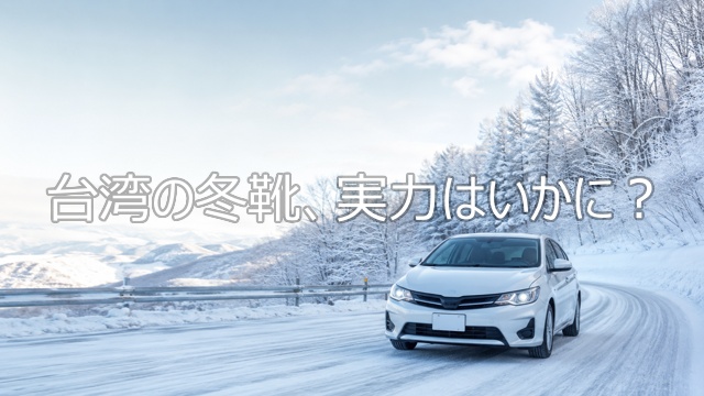 ナンカンのスタッドレスの評判は？AW-1は滑る？寿命・国産との違いを検証