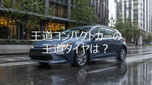 ヤリスのおすすめタイヤ5選｜純正サイズ別・静粛性とコスパで比較